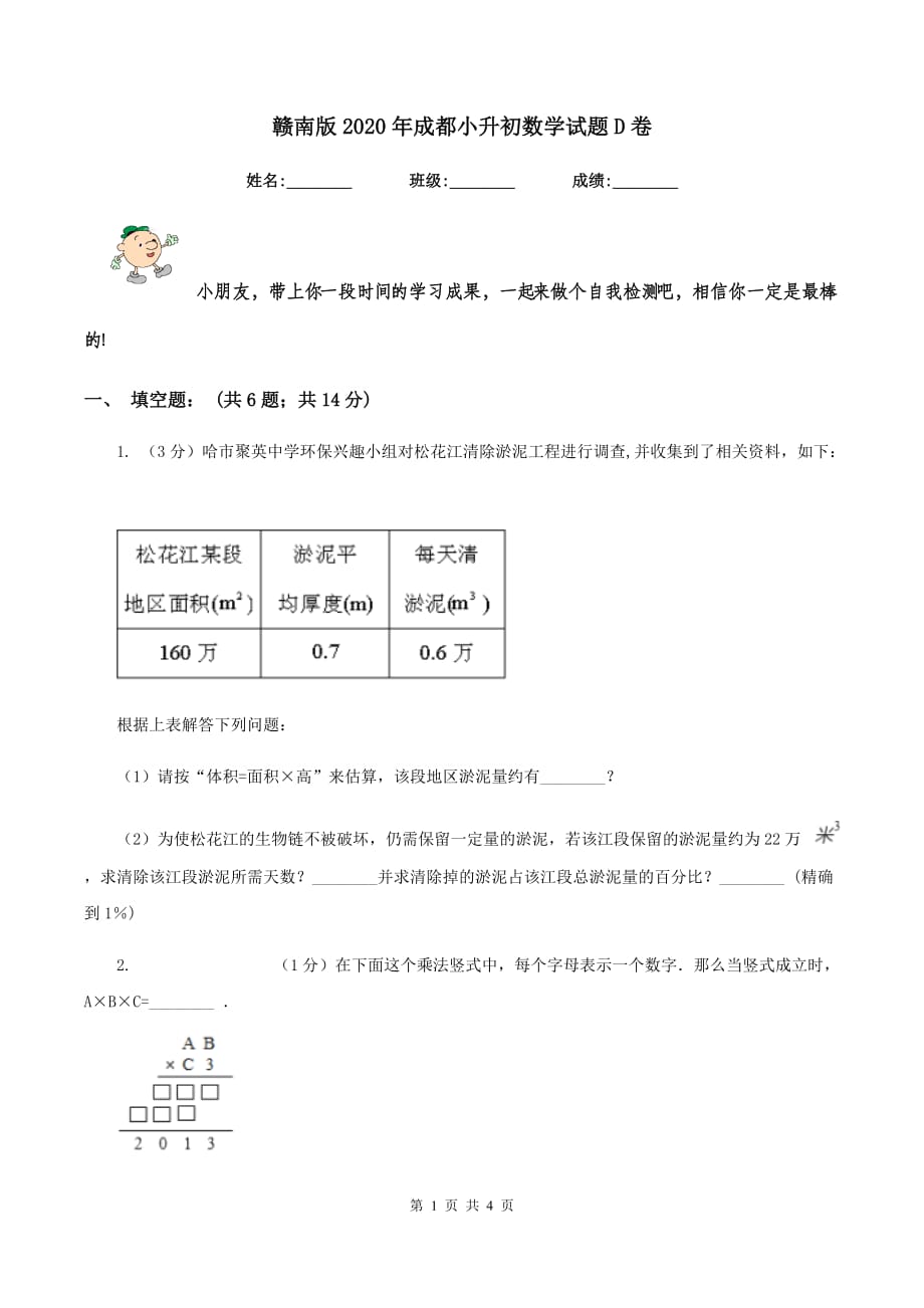 赣南版2020年成都小升初数学试题D卷.doc_第1页