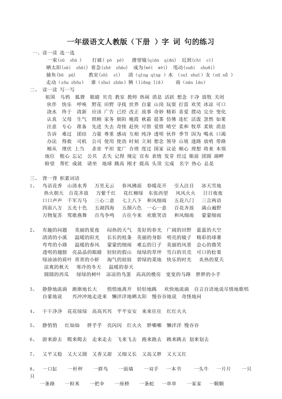 一年级语文人教版下册字词句的练习.doc_第1页