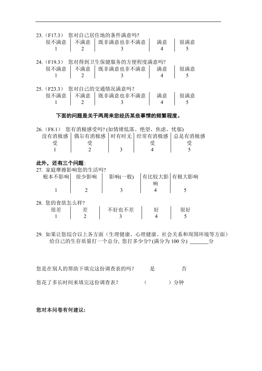 WHOQOL-BREF(量表)_第4页