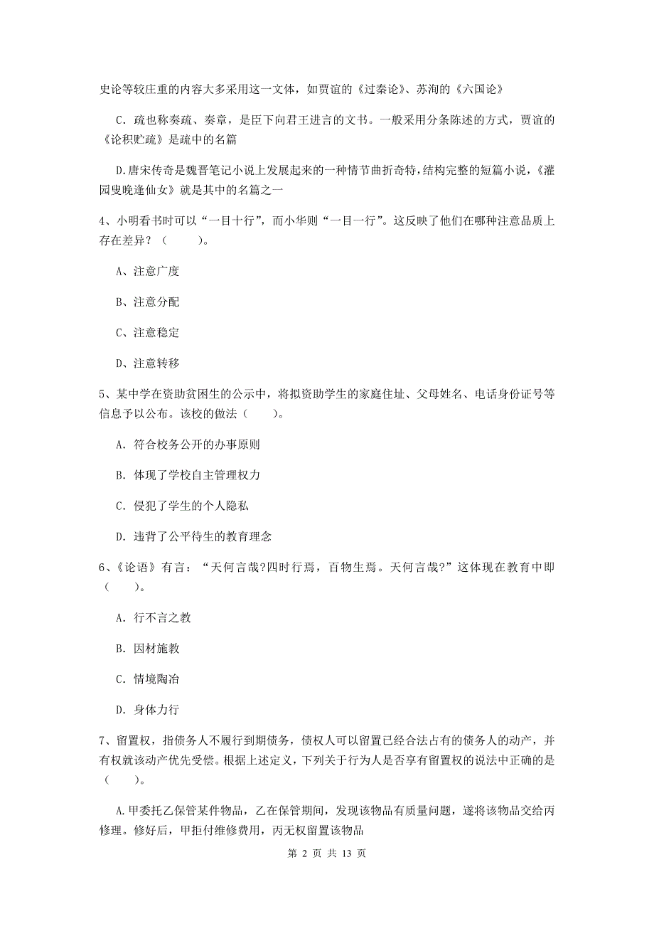 2020年中学教师资格证《综合素质（中学）》题库检测试卷C卷 含答案.doc_第2页