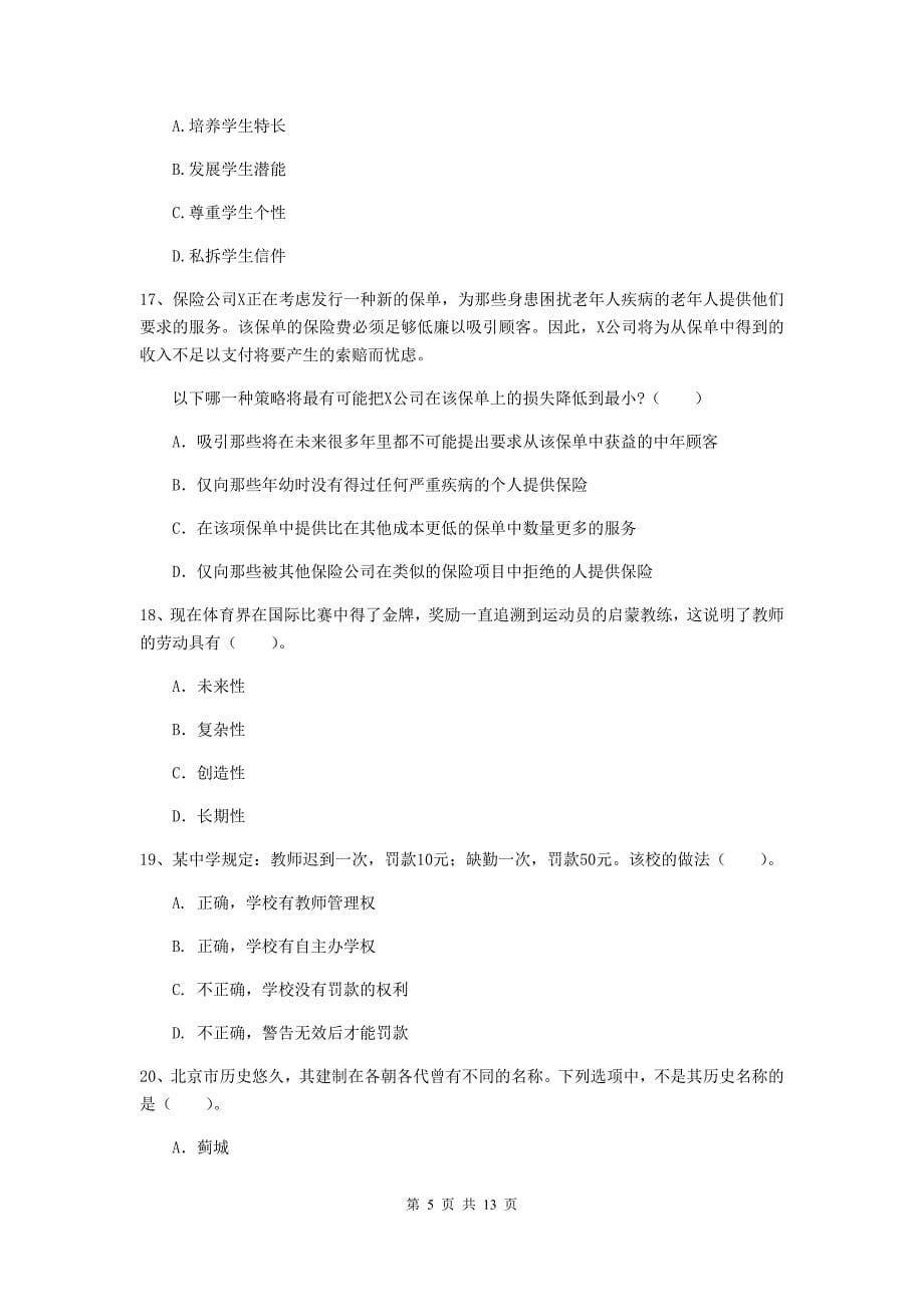 2020年中学教师资格证《综合素质（中学）》题库检测试卷C卷 含答案.doc_第5页