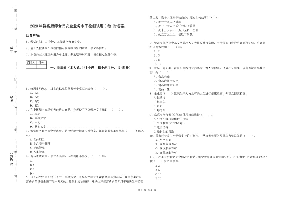 2020年群宴厨师食品安全业务水平检测试题C卷 附答案.doc_第1页