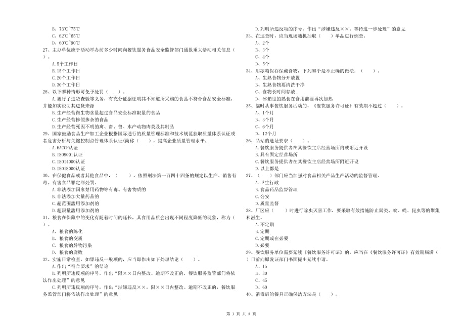 2020年群宴厨师食品安全业务水平检测试题C卷 附答案.doc_第3页