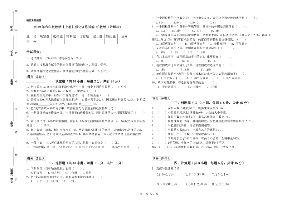 2019年六年级数学【上册】强化训练试卷 沪教版（附解析）.doc_第1页