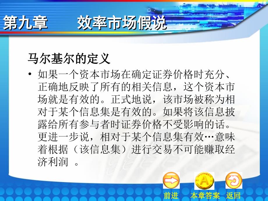 金融市场学第二版 张亦春 郑振龙电子教案 09第九章 效率市场假说_第1页