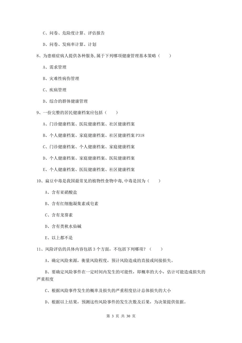 助理健康管理师（国家职业资格三级）《理论知识》全真模拟考试试卷C卷.doc_第3页