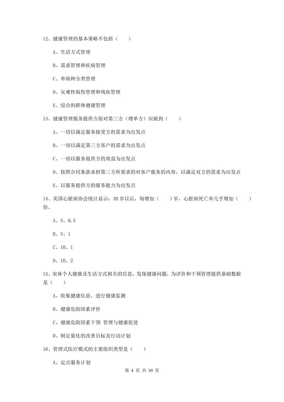 助理健康管理师（国家职业资格三级）《理论知识》全真模拟考试试卷C卷.doc_第4页