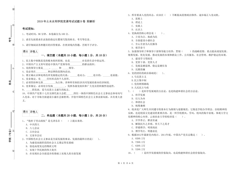 2019年土木水利学院党课考试试题B卷 附解析.doc_第1页