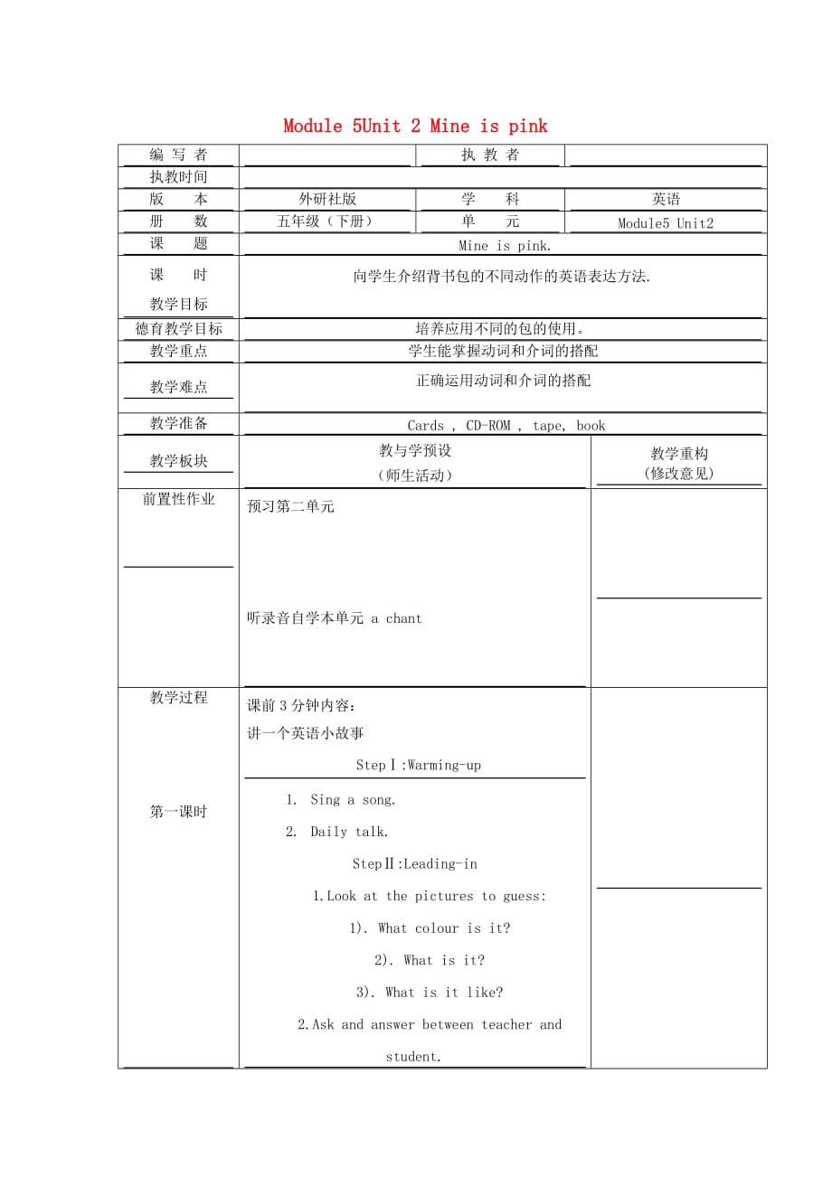 五年级英语下册 Module 5Unit 2 Mine is pink教学设计 外研版.doc_第1页