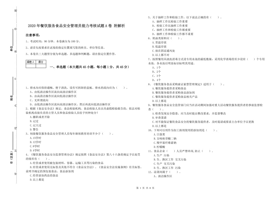 2020年餐饮服务食品安全管理员能力考核试题A卷 附解析.doc_第1页