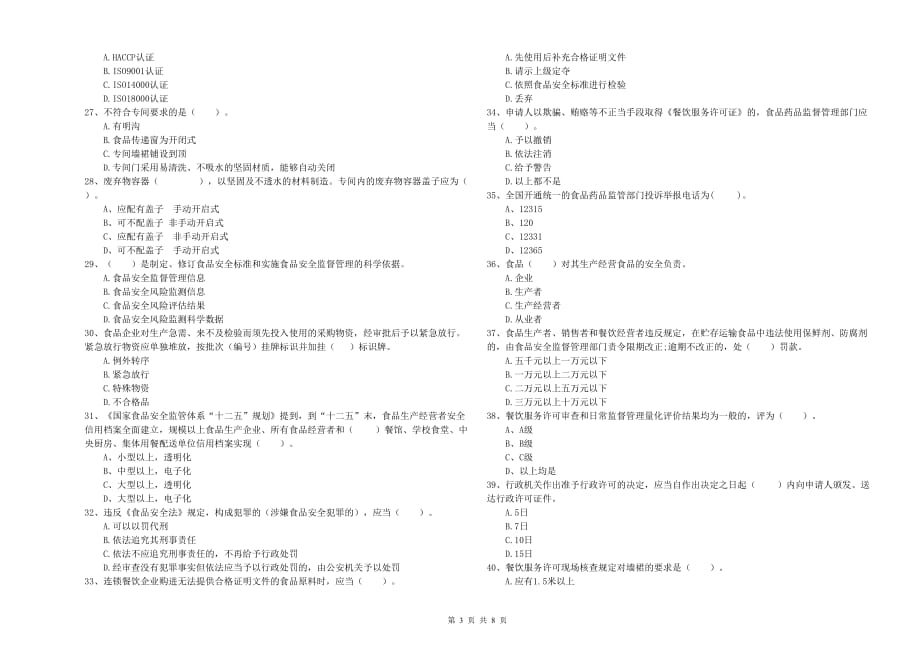 2020年餐饮服务食品安全管理员能力考核试题A卷 附解析.doc_第3页