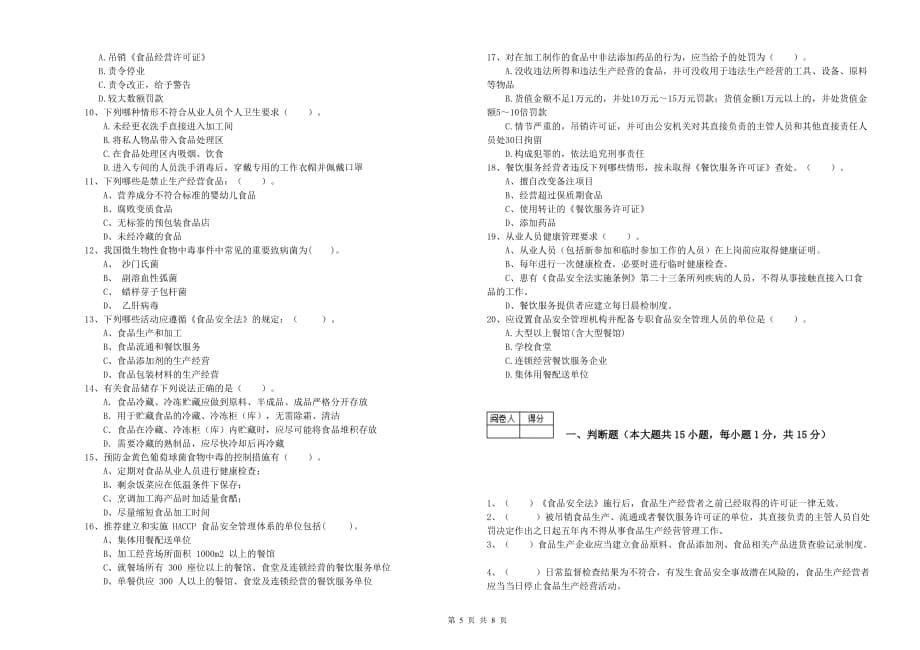 2020年餐饮服务食品安全管理员能力考核试题A卷 附解析.doc_第5页