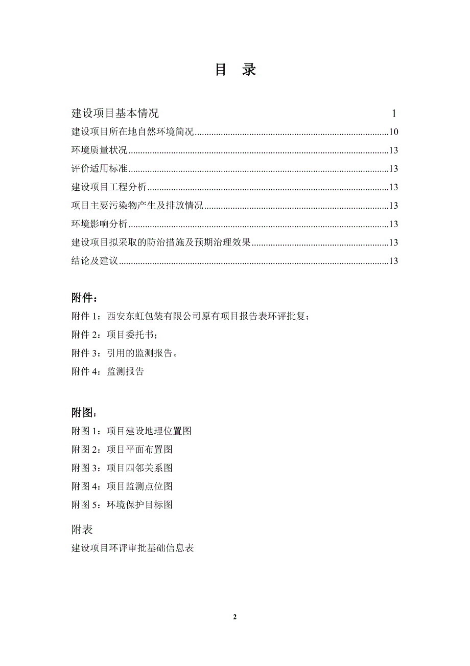 西安东虹包装有限公司锅炉技改项目 环境影响报告表_第2页