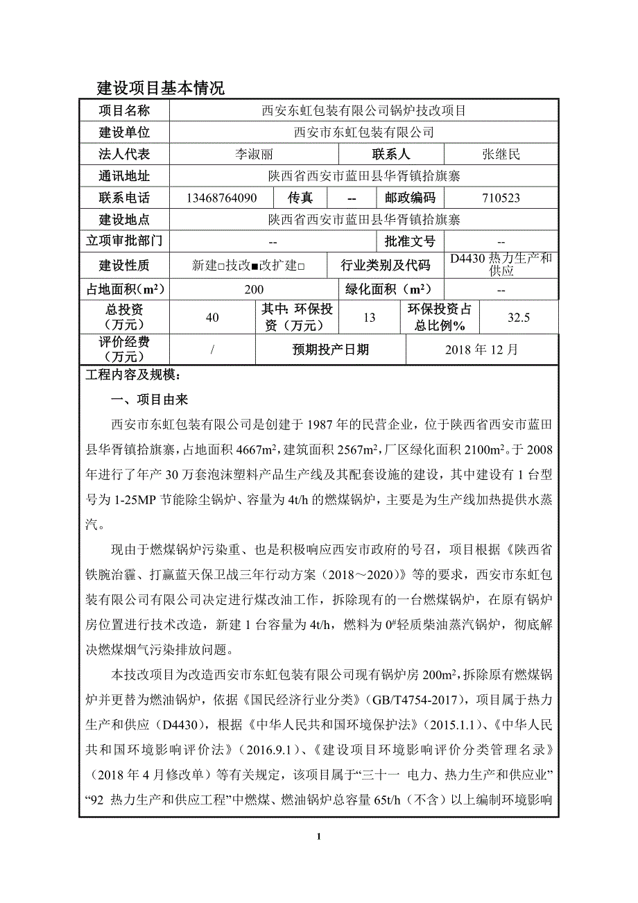 西安东虹包装有限公司锅炉技改项目 环境影响报告表_第3页