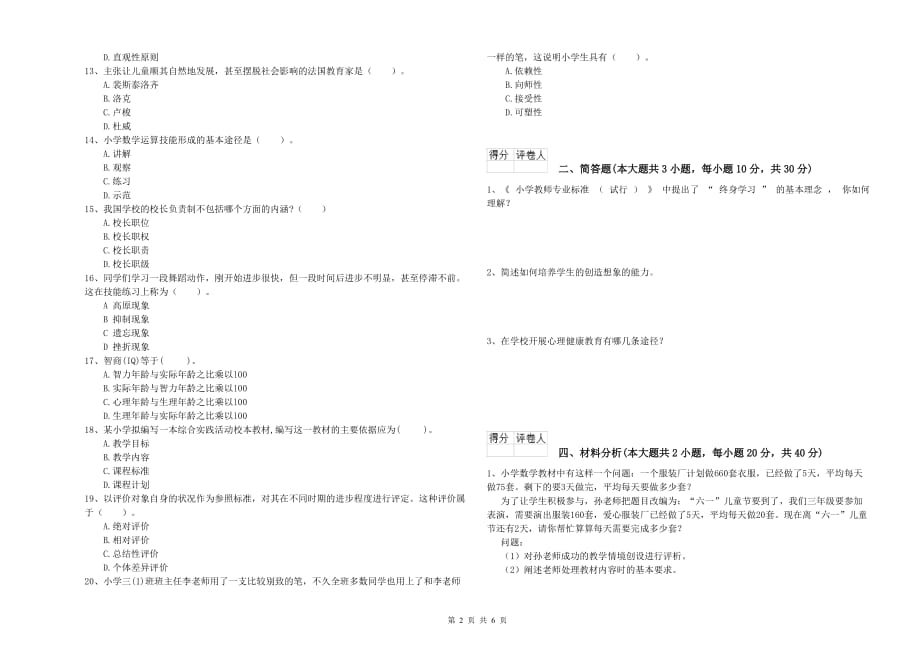 2019年教师资格证《（小学）教育教学知识与能力》题库检测试卷C卷 附答案.doc_第2页