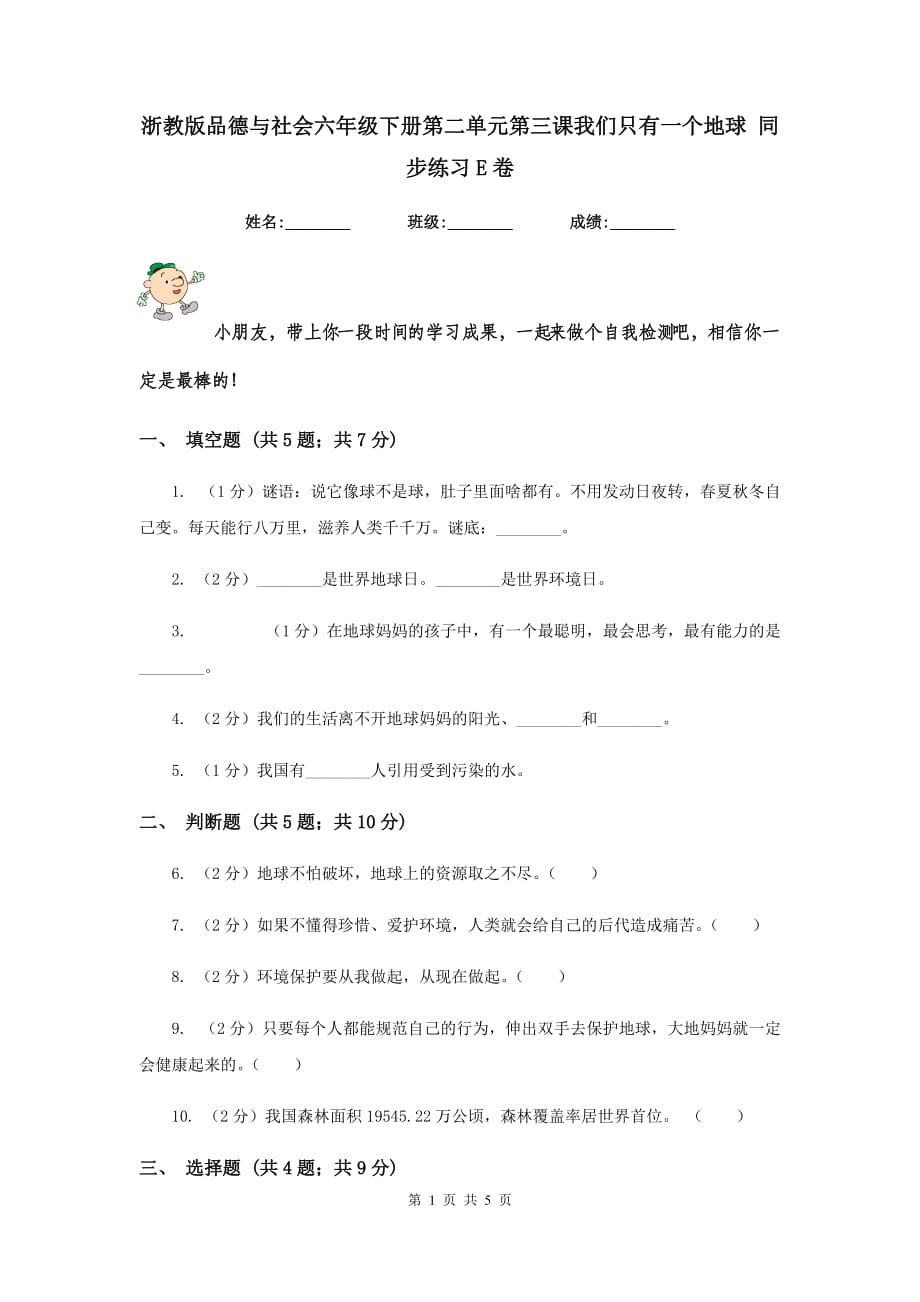 浙教版品德与社会六年级下册第二单元第三课我们只有一个地球 同步练习E卷.doc_第1页