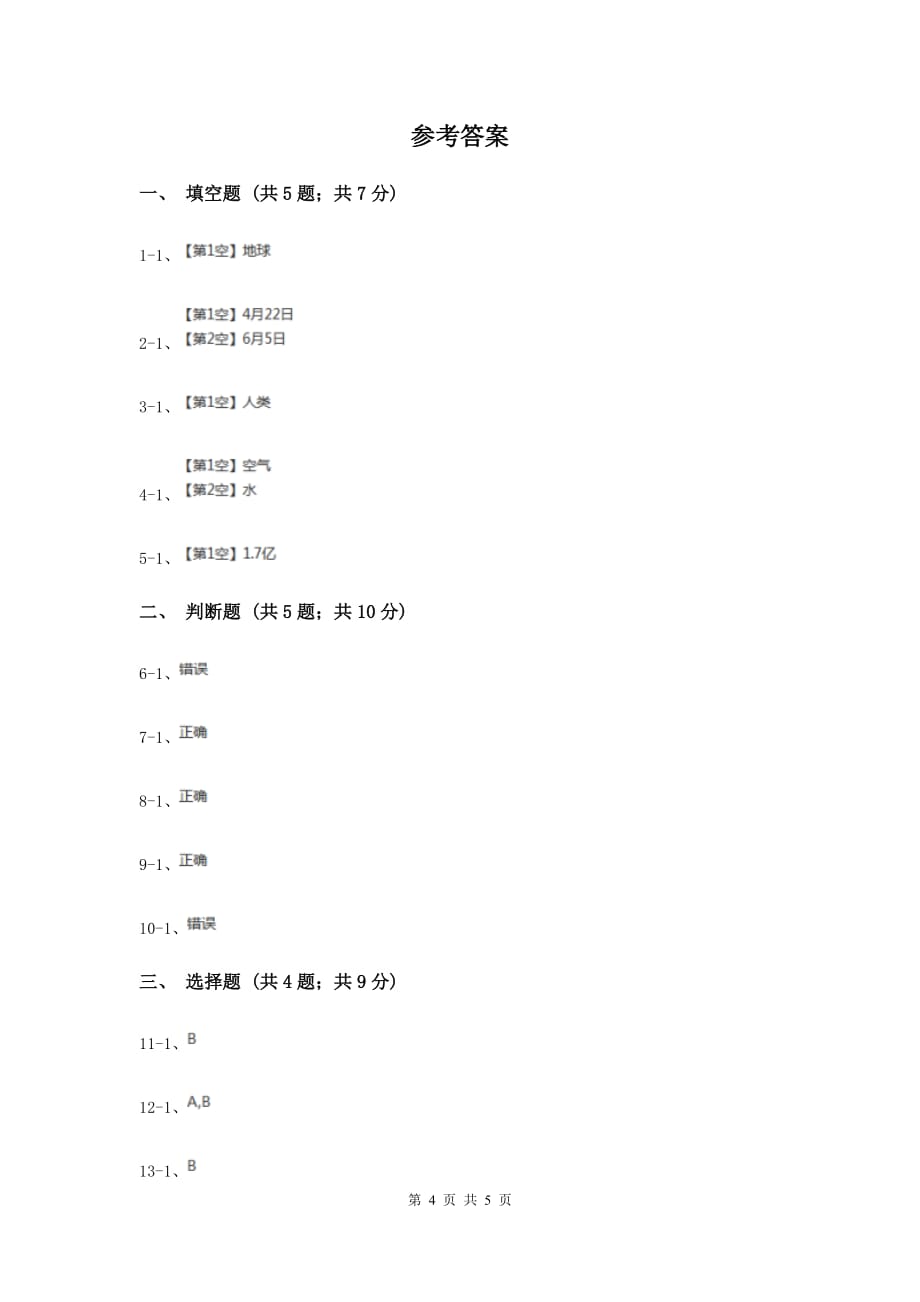 浙教版品德与社会六年级下册第二单元第三课我们只有一个地球 同步练习E卷.doc_第4页