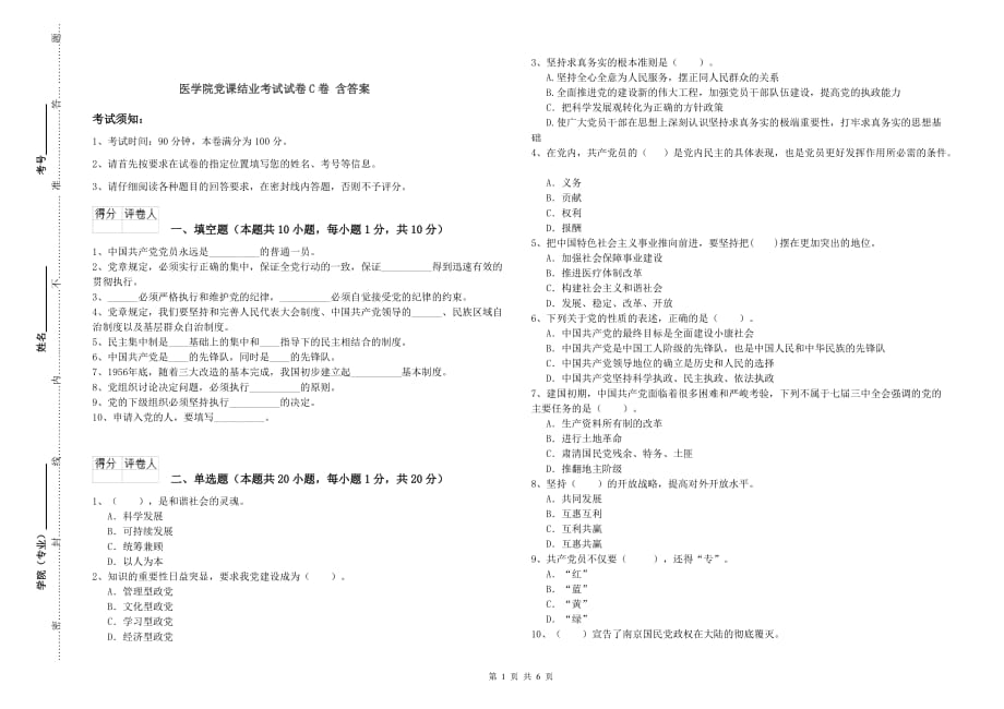 医学院党课结业考试试卷C卷 含答案.doc_第1页