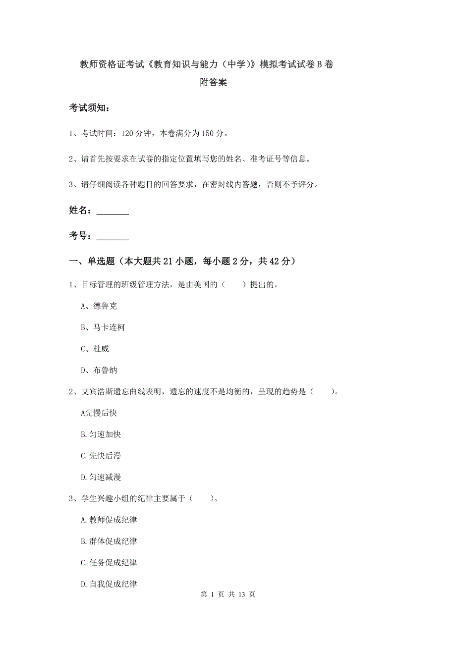 教师资格证考试《教育知识与能力（中学）》模拟考试试卷B卷 附答案.doc_第1页