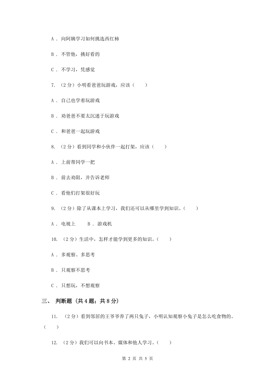 人教版品德与社会三年级上册第二单元第二节向“谁”学同步练习（I）卷.doc_第2页