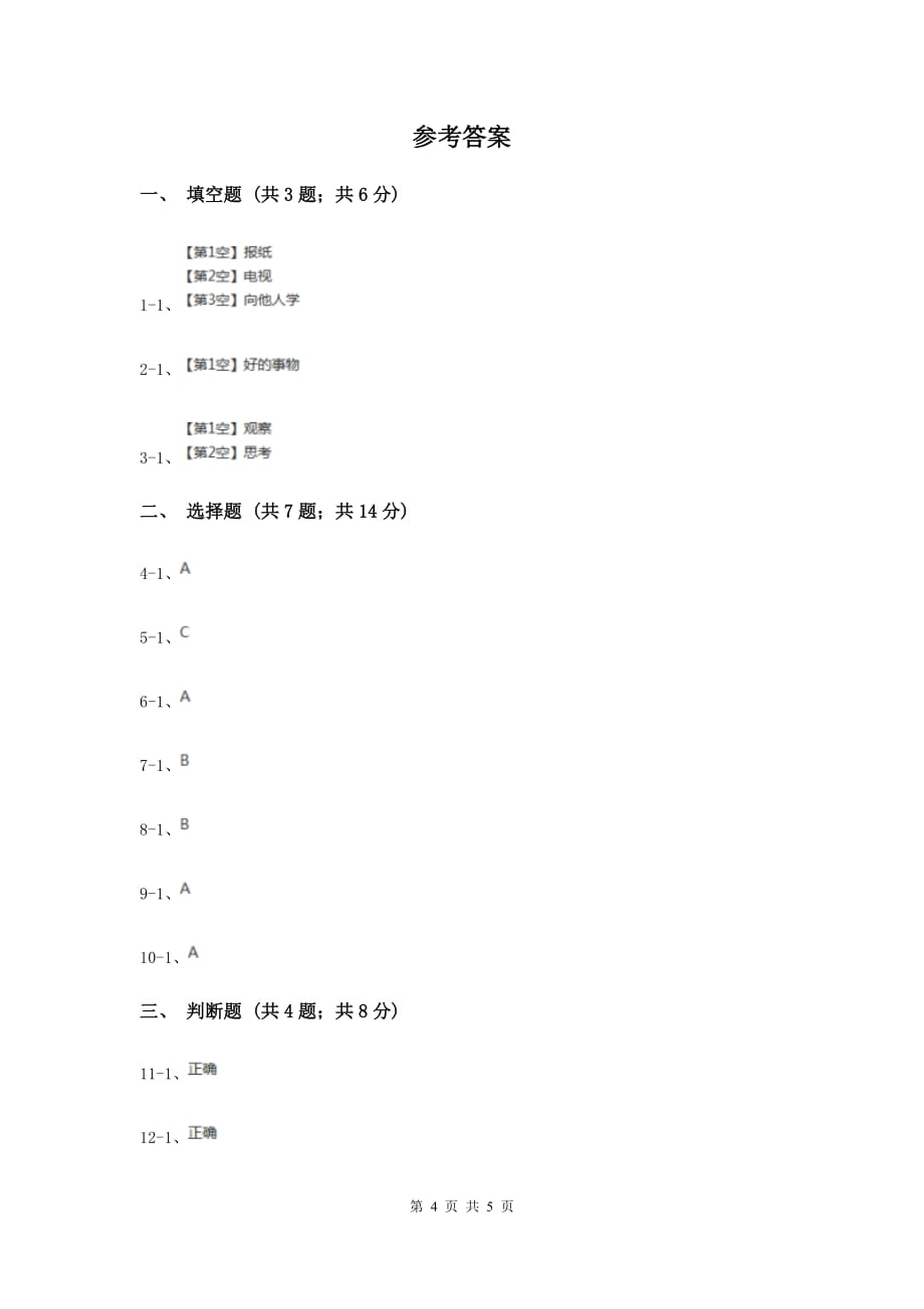 人教版品德与社会三年级上册第二单元第二节向“谁”学同步练习（I）卷.doc_第4页