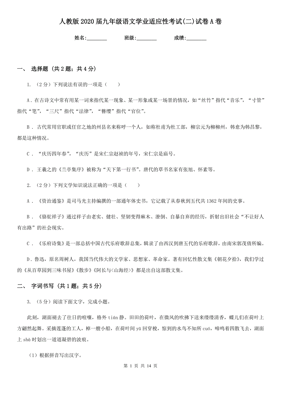 人教版2020届九年级语文学业适应性考试（二）试卷A卷.doc_第1页