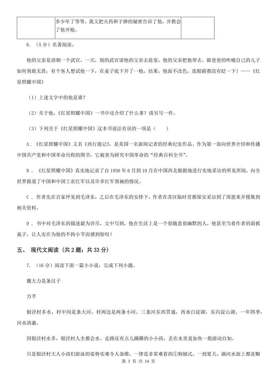 人教版2020届九年级语文学业适应性考试（二）试卷A卷.doc_第3页