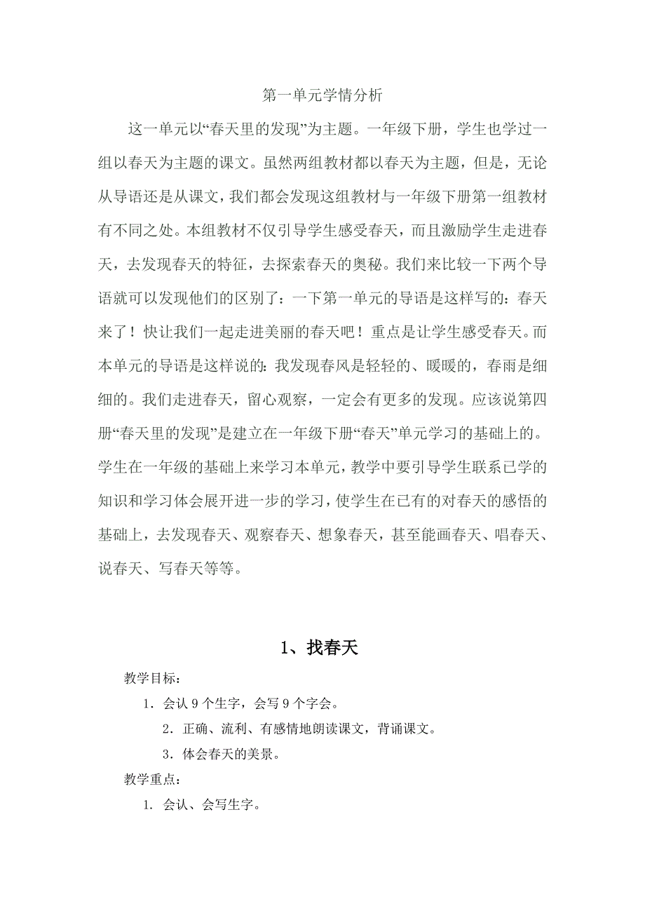 二年级语文下学期一单元教案.doc_第1页