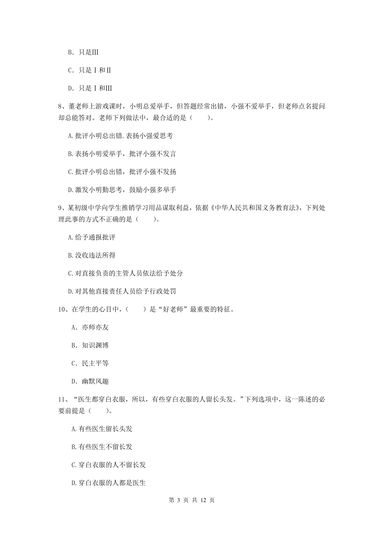 中学教师资格《综合素质（中学）》过关练习试题A卷 附解析.doc_第3页