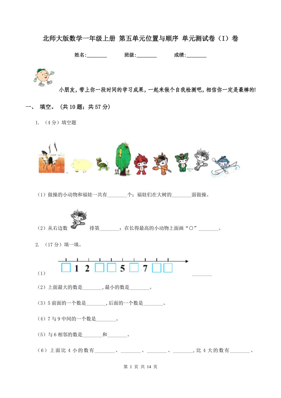 北师大版数学一年级上册 第五单元位置与顺序 单元测试卷（I）卷.doc_第1页