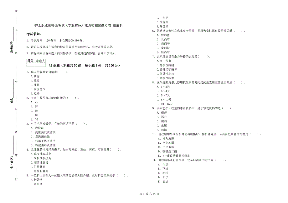 护士职业资格证考试《专业实务》能力检测试题C卷 附解析.doc_第1页