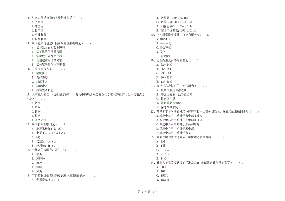 护士职业资格证考试《专业实务》能力检测试题C卷 附解析.doc_第2页