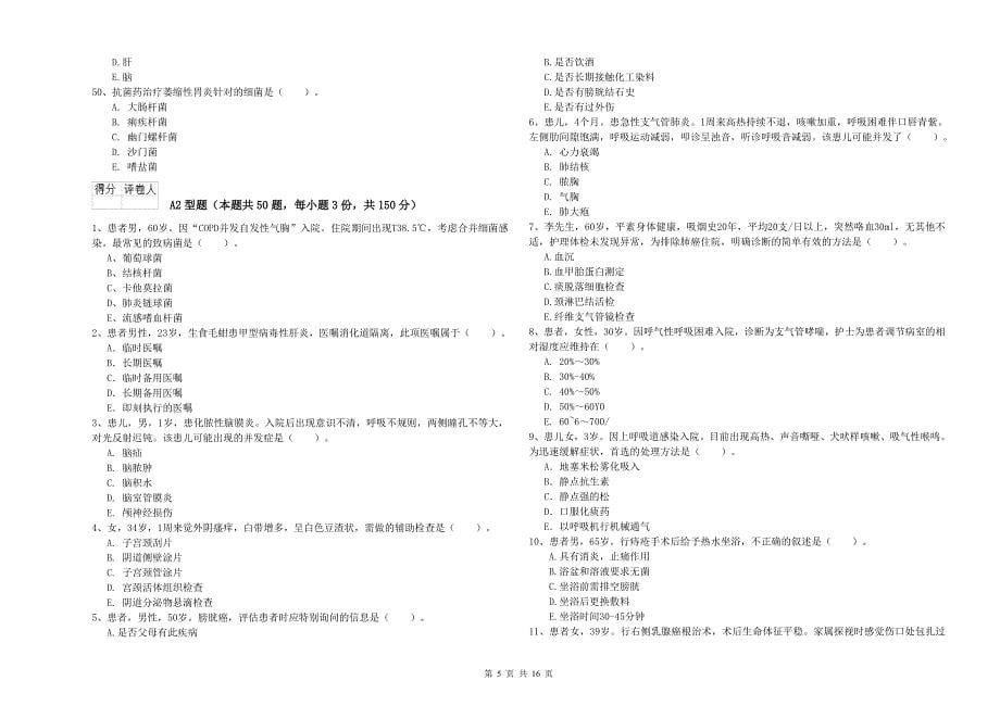 护士职业资格证考试《专业实务》能力检测试题C卷 附解析.doc_第5页