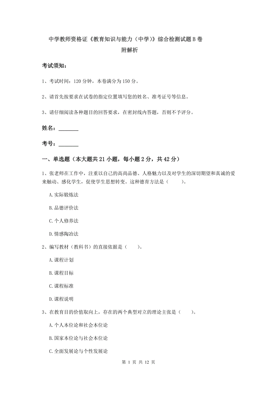 中学教师资格证《教育知识与能力（中学）》综合检测试题B卷 附解析.doc_第1页