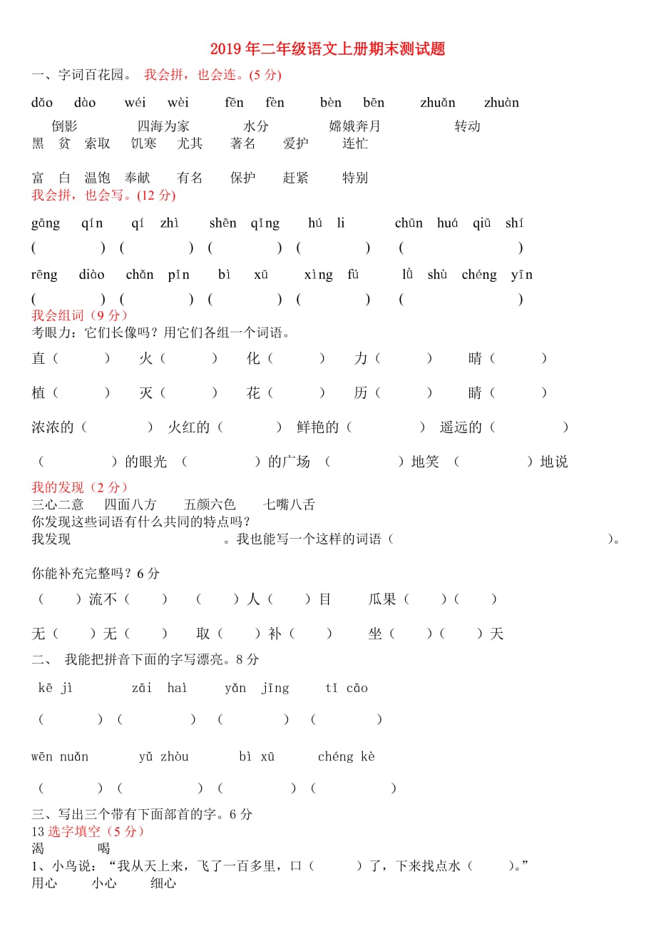 2019年二年级语文上册期末测试题.doc_第1页