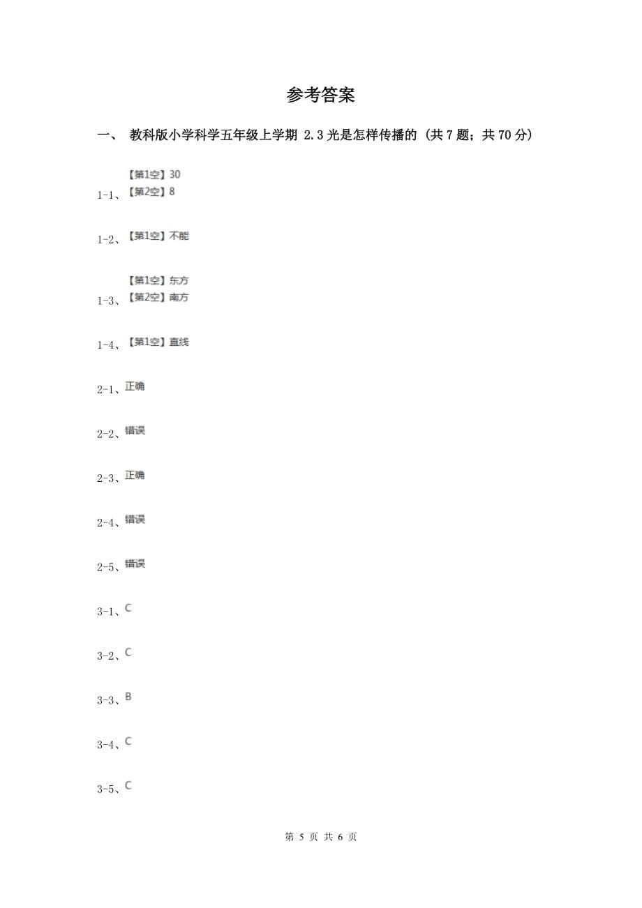 2020年教科版小学科学五年级上学期 2.3光是怎样传播的同步练习 .doc_第5页