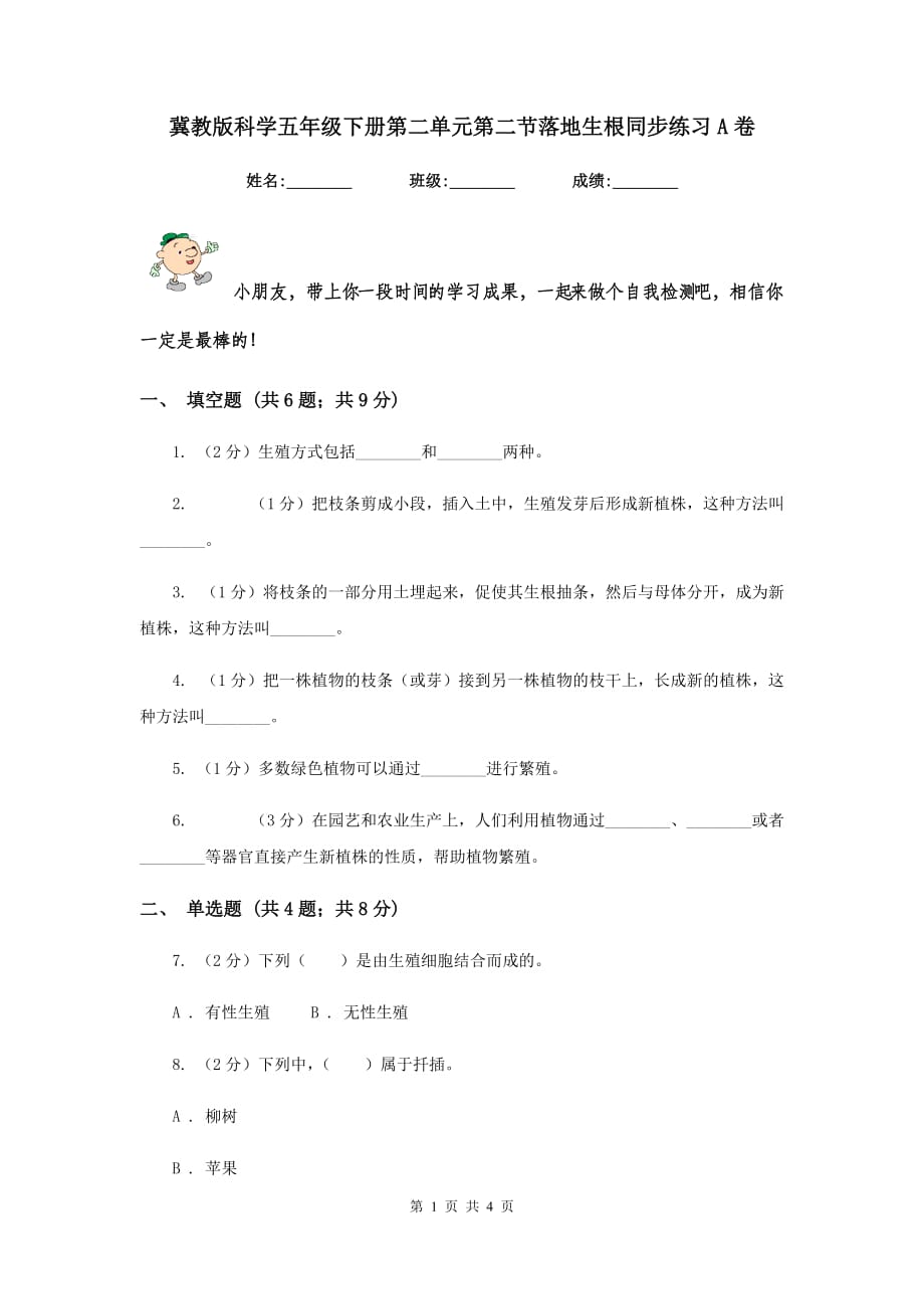 冀教版科学五年级下册第二单元第二节落地生根同步练习A卷.doc_第1页