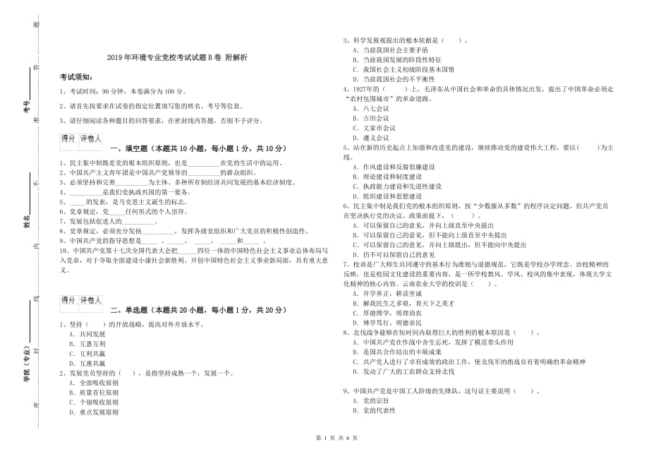 2019年环境专业党校考试试题B卷 附解析.doc_第1页