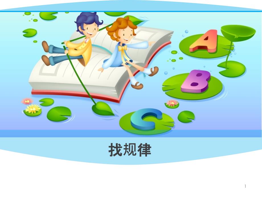 数字找规律方法1ppt课件.ppt_第1页