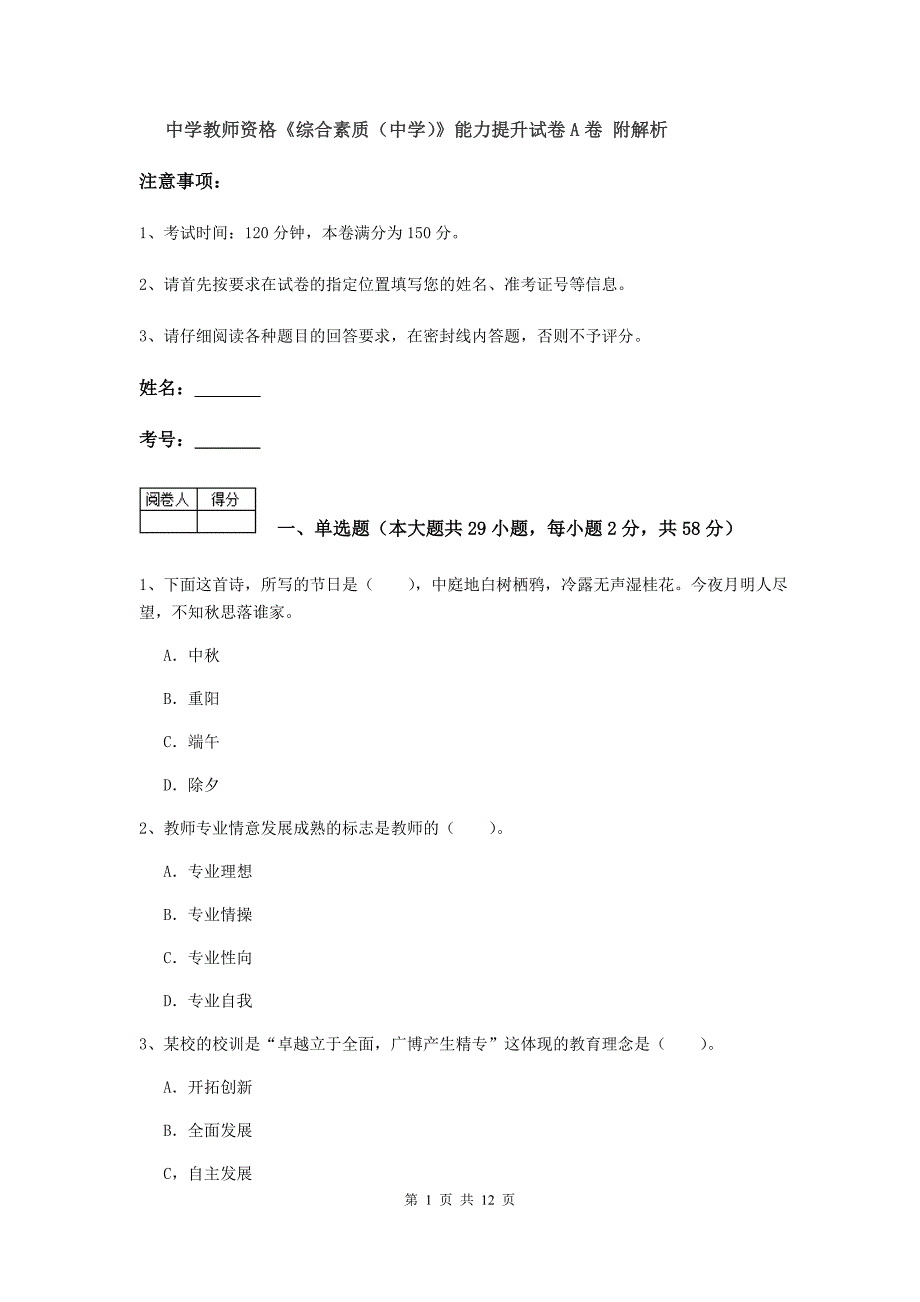 中学教师资格《综合素质（中学）》能力提升试卷A卷 附解析.doc_第1页