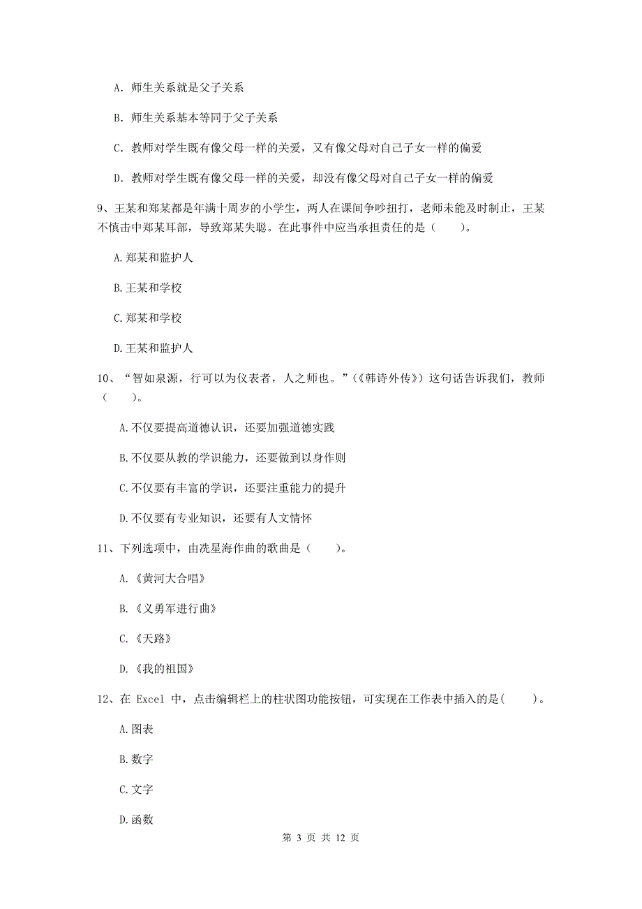 中学教师资格《综合素质（中学）》能力提升试卷A卷 附解析.doc_第3页