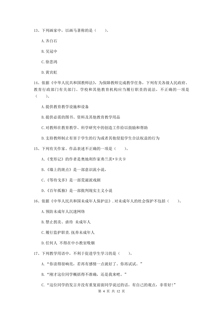 中学教师资格《综合素质（中学）》能力提升试卷A卷 附解析.doc_第4页