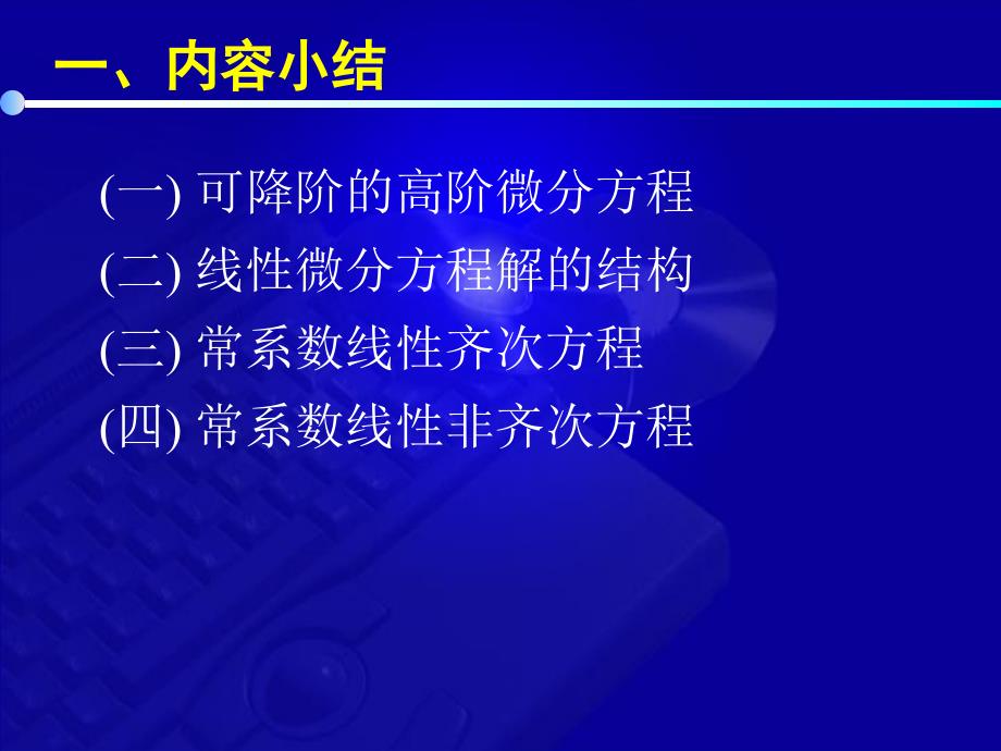 高等数学教学课件第七版 7 8 高阶微分方程习题课_第4页