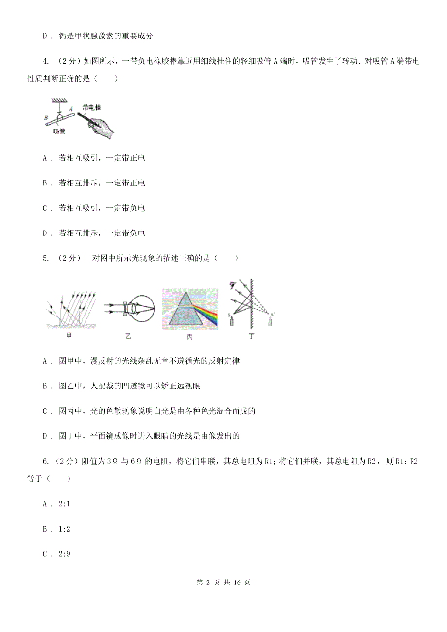 2019-2020学年八年级下学期科学期末考试试卷（II）卷.doc_第2页