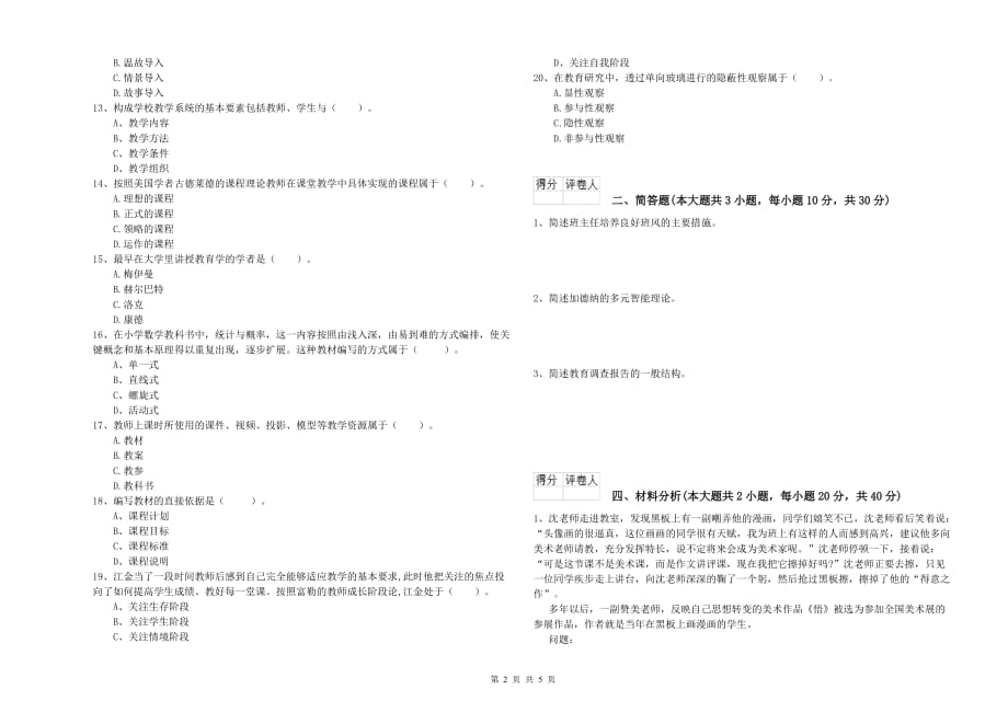 2020年小学教师资格证《教育教学知识与能力》过关检测试卷D卷 含答案.doc_第2页