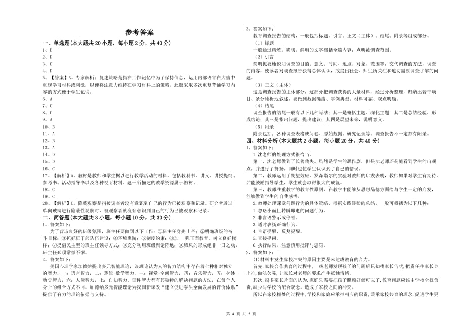 2020年小学教师资格证《教育教学知识与能力》过关检测试卷D卷 含答案.doc_第4页