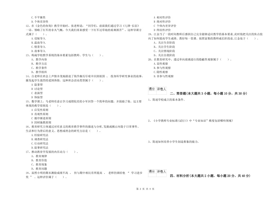 2019年小学教师职业资格考试《教育教学知识与能力》过关检测试题B卷 含答案.doc_第2页