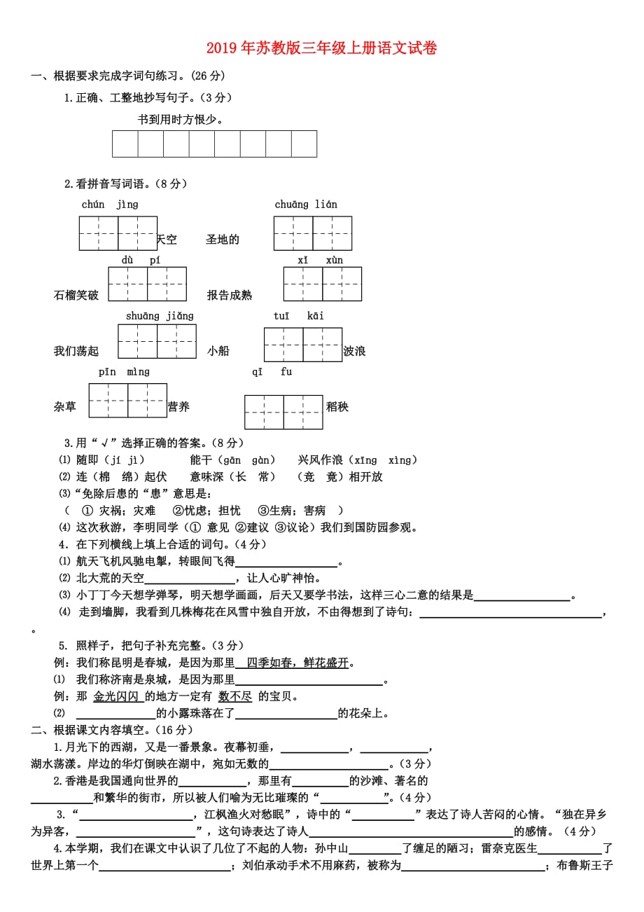 2019年苏教版三年级上册语文试卷.doc_第1页