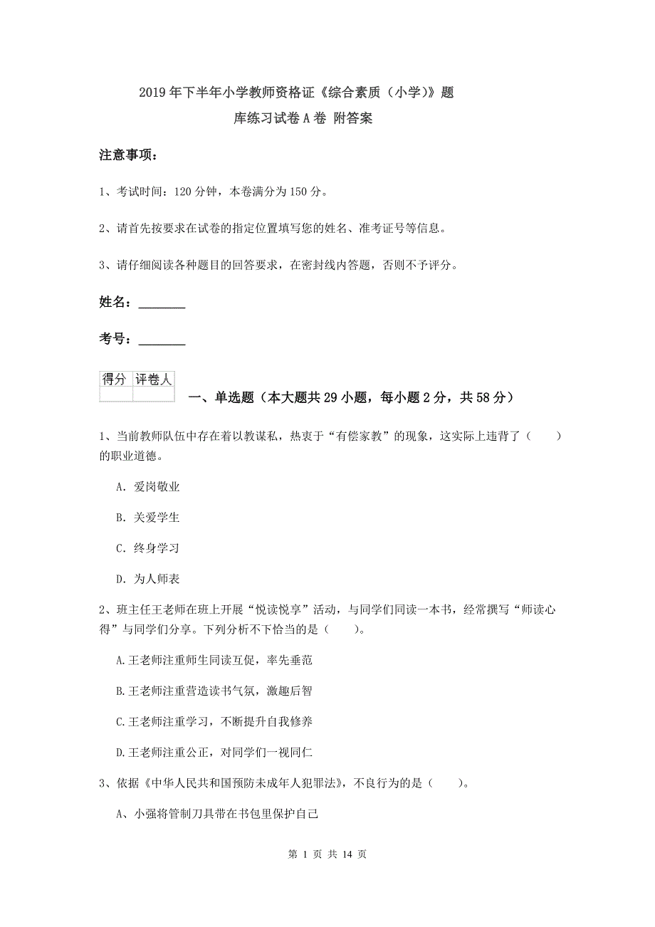 2019年下半年小学教师资格证《综合素质（小学）》题库练习试卷A卷 附答案.doc_第1页