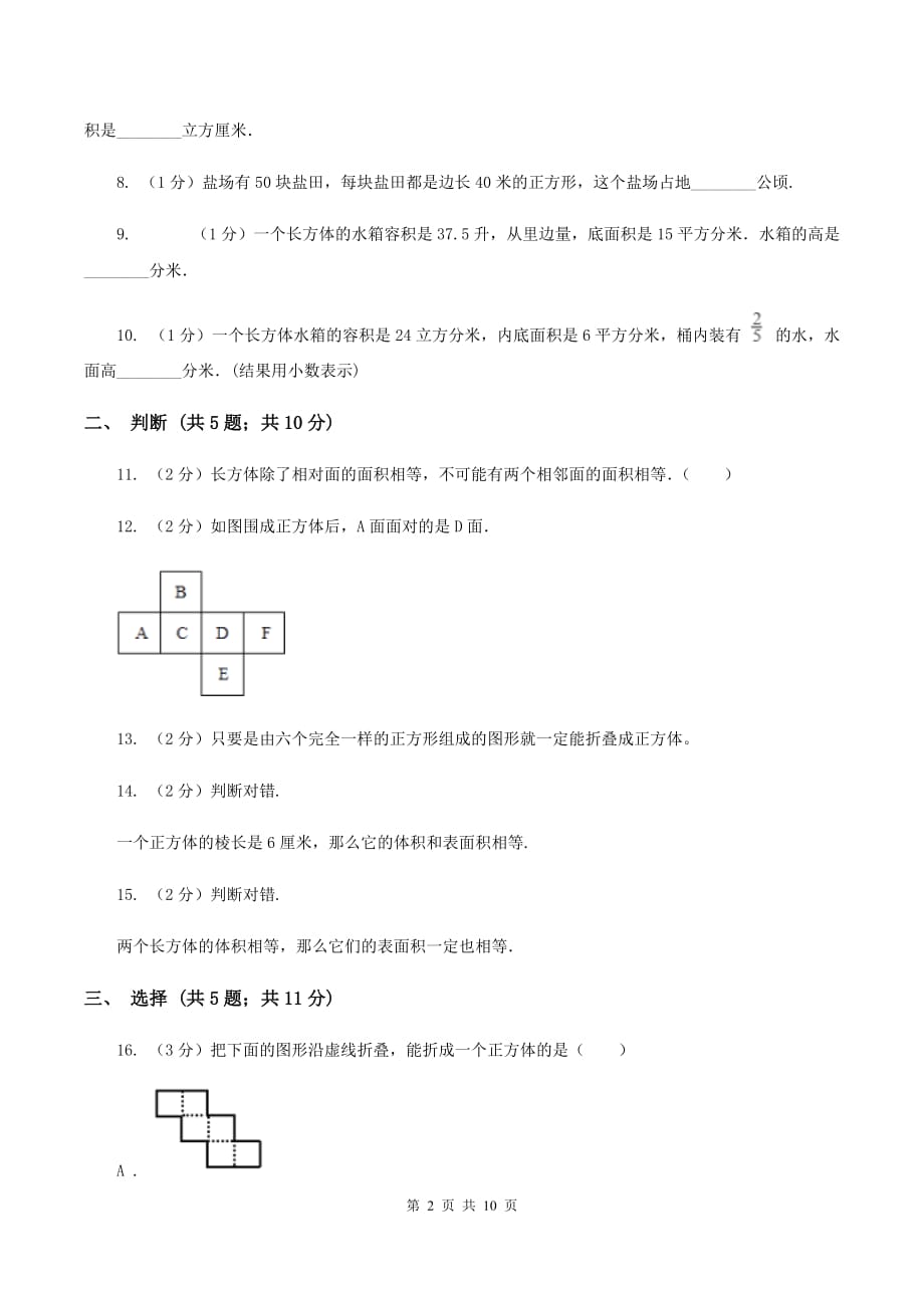 苏教版六年级数学上册第一单元长方体和正方体单元检测B卷.doc_第2页